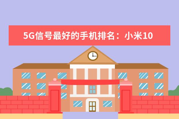 5G信号最好的手机排名：小米10 外形奇葩的智能手机