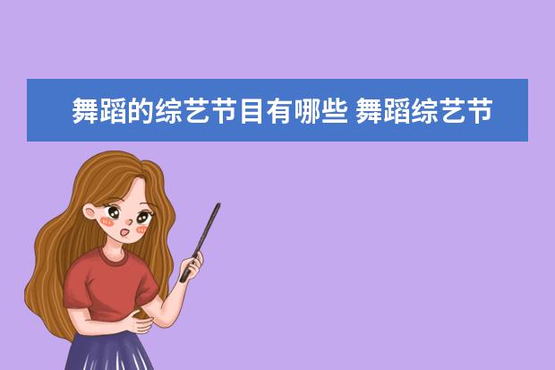 舞蹈的综艺节目有哪些 舞蹈综艺节目有哪些