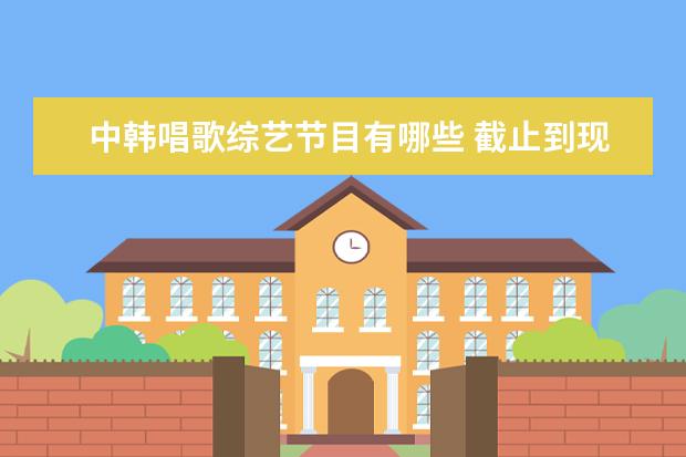 中韩唱歌综艺节目有哪些 截止到现在got7王嘉尔Jackson参加过的所有个人中韩...