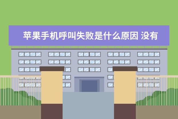 苹果手机呼叫失败是什么原因 没有信用卡怎么分期买手机
