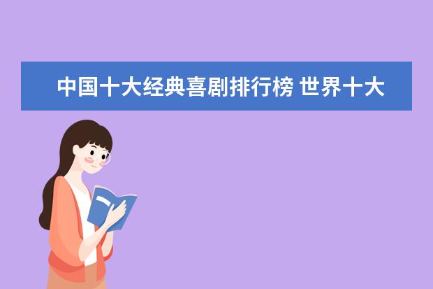 中国十大经典喜剧排行榜 世界十大票房电影排名