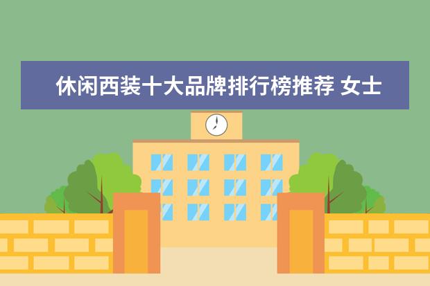 休闲西装十大品牌排行榜推荐 女士西服哪些牌子好