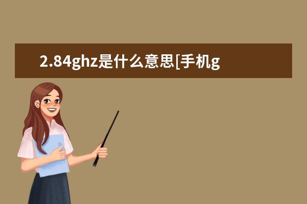 2.84ghz是什么意思[手机ghz是什么意思] 苹果手机忘记解锁密码怎么办