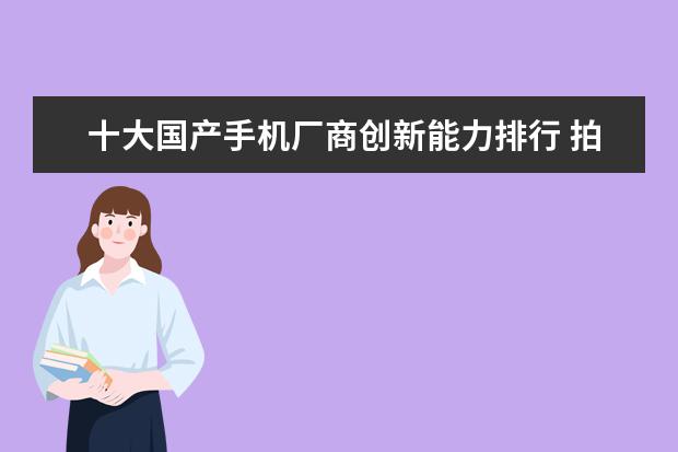 十大国产手机厂商创新能力排行 拍照最好的手机排行