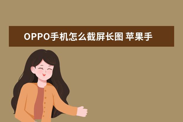 OPPO手机怎么截屏长图 苹果手机怎么看自己手机号[苹果手机怎么看自己手机号有没有被拉黑]
