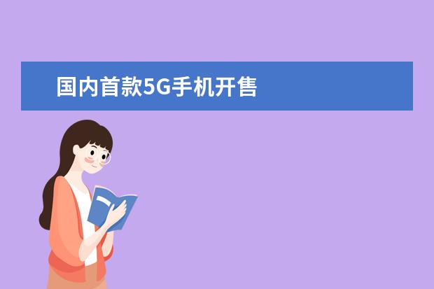 国内首款5G手机开售