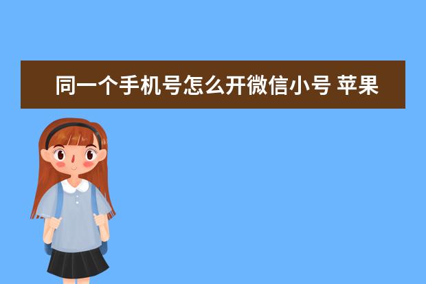 同一个手机号怎么开微信小号 苹果手机呼叫失败是什么原因