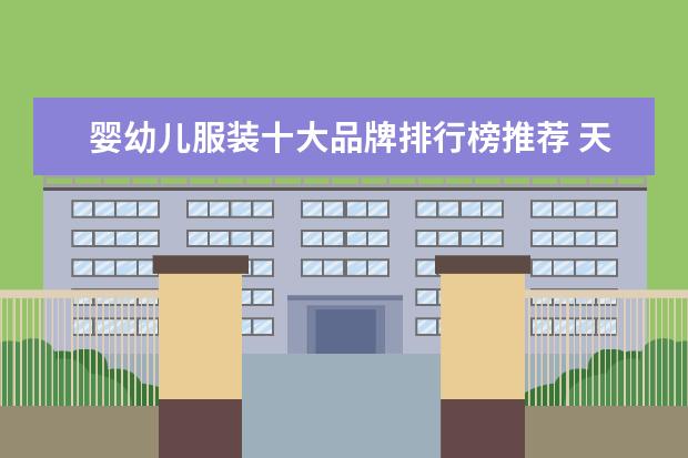 婴幼儿服装十大品牌排行榜推荐 天猫女装店铺销量排行榜前十名，优衣库天猫销量仅排第七