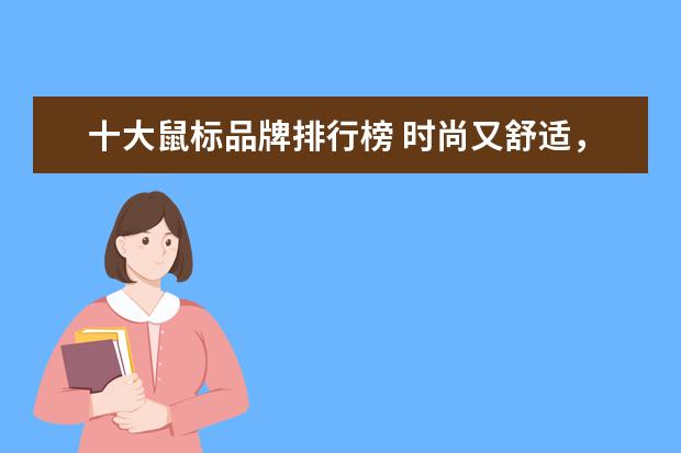 十大鼠标品牌排行榜 时尚又舒适，你选对了吗
