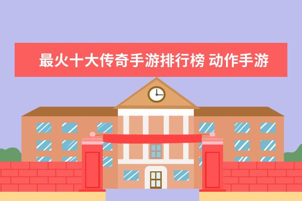 最火十大传奇手游排行榜 动作手游排行榜前十名：猎人上榜，第八改编自日本动漫