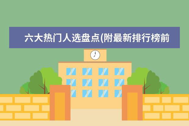 六大热门人选盘点(附最新排行榜前十名单) 中国女足世界排名上升3位，位列第16(附最新排行榜前十名单)