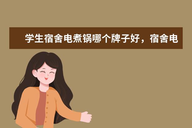 学生宿舍电煮锅哪个牌子好，宿舍电煮锅十大排名(附最新排行榜前十名单) 重点互联网企业社会公益责任排名发布，伊对位列第18名(附最新排行榜前十名单)