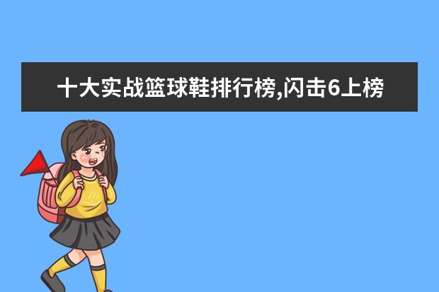 十大实战篮球鞋排行榜,闪击6上榜AJ34第一 中国十大彩宝品牌排行榜