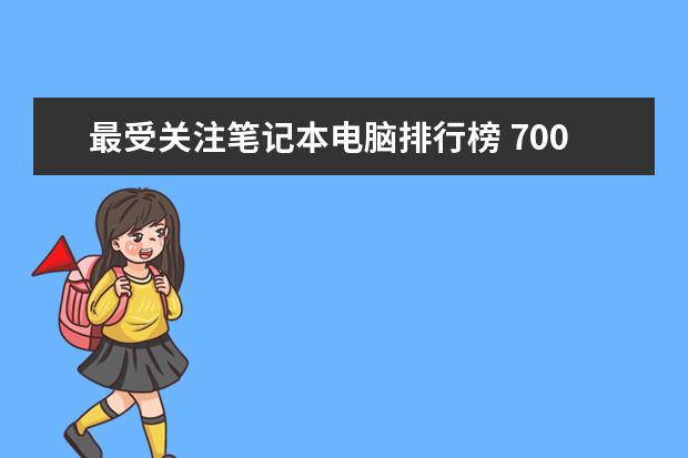 最受关注笔记本电脑排行榜 7000元左右的2合1笔记本哪款好