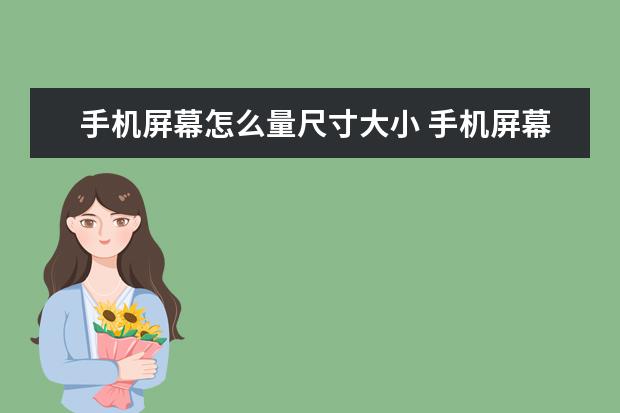 手机屏幕怎么量尺寸大小 手机屏幕出现竖条纹是怎么回事[手机屏幕出现竖条纹是怎么回事OPPO]