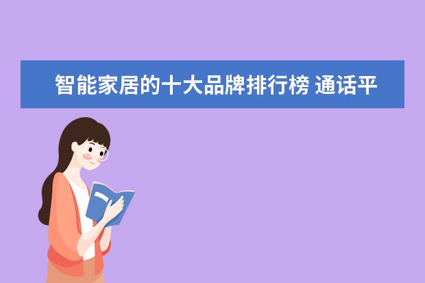 智能家居的十大品牌排行榜 通话平板电脑推荐