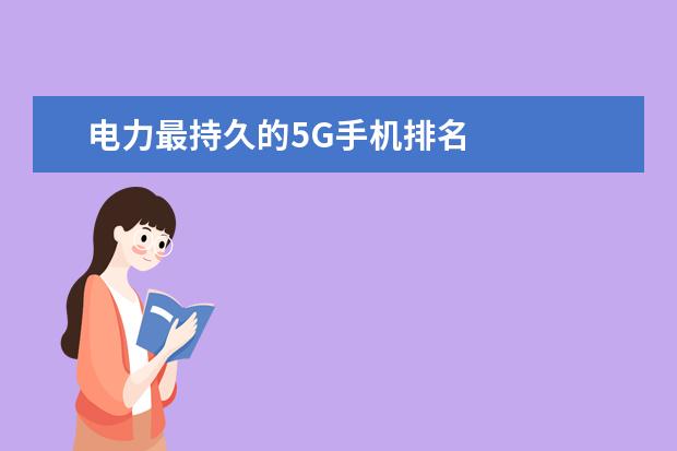 电力最持久的5G手机排名