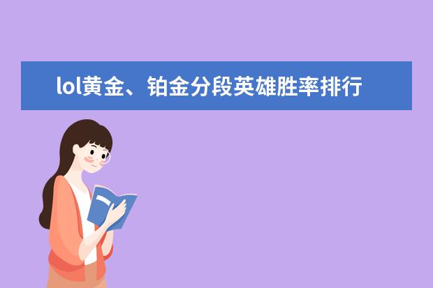 lol黄金、铂金分段英雄胜率排行榜 剑网三风景党必去之地排行榜：红叶湖上榜，第一情缘必去