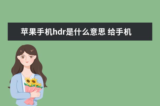 苹果手机hdr是什么意思 给手机充电的正确方式[给手机充电的正确方式图片]