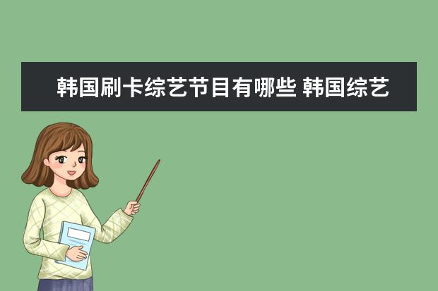 韩国刷卡综艺节目有哪些 韩国综艺有哪些