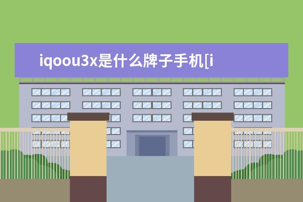 iqoou3x是什么牌子手机[iqoou3x什么型号] 苹果手机怎么刷公交卡