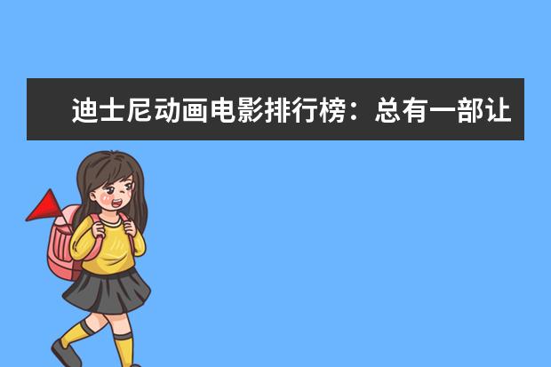 迪士尼动画电影排行榜：总有一部让你感触颇深 北美十大纪录电影排行榜