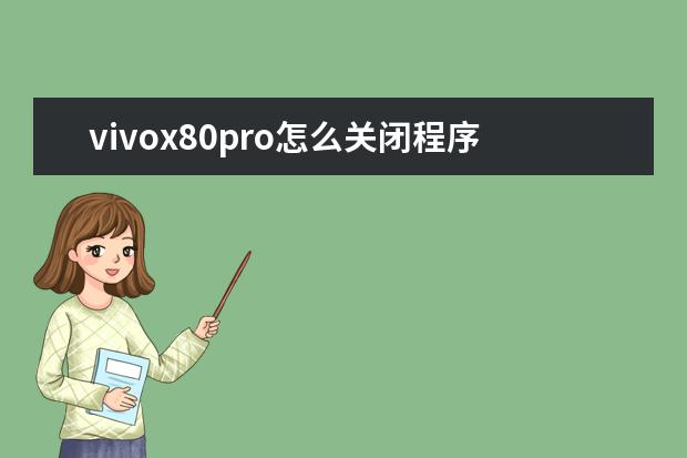 vivox80pro怎么关闭程序[vivox27pro手机怎样关闭运行程序] oppo下载软件的地方叫什么[oppo手机下载软件的地方叫什么]