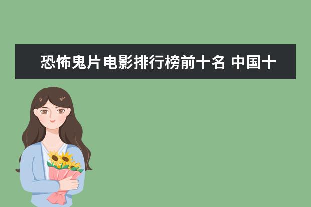 恐怖鬼片电影排行榜前十名 中国十大电影公司排行榜：阿里影业上榜，第五成立最早