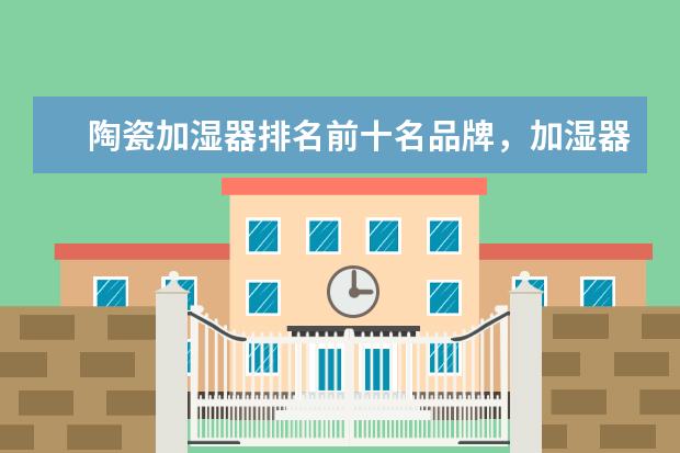 陶瓷加湿器排名前十名品牌，加湿器哪个品牌质量好(附最新排行榜前十名单) 体育运动员收入排行榜