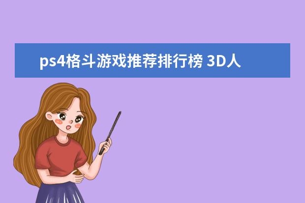 ps4格斗游戏推荐排行榜 3D人气游戏排行榜前十名，剑网3上榜，第一众所周知