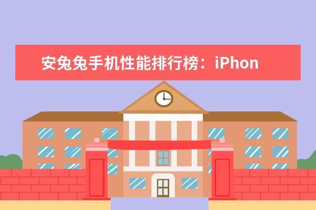 安兔兔手机性能排行榜：iPhone7独孤求败，一加3T领跑安卓 iphoneX手机的特别功能介绍,iphoneX手机怎么用