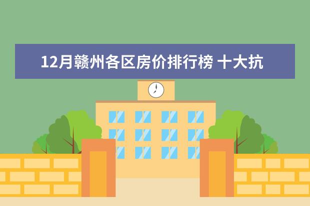 12月赣州各区房价排行榜 十大抗癌蔬菜排行榜，洋葱、草莓、西红柿都在榜上