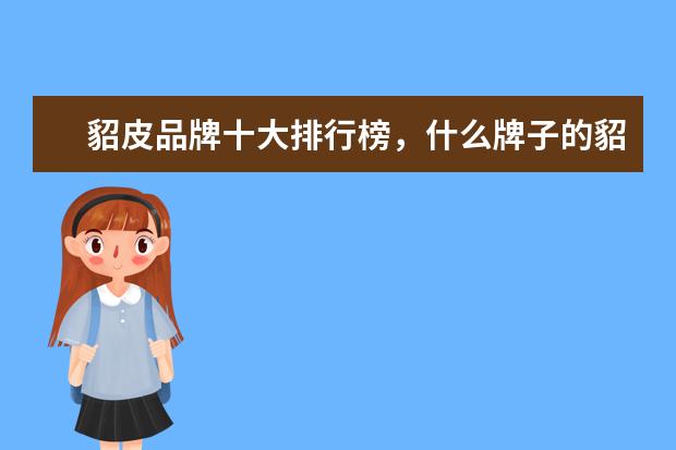 貂皮品牌十大排行榜，什么牌子的貂皮大衣好 运动衣十大品牌排行榜