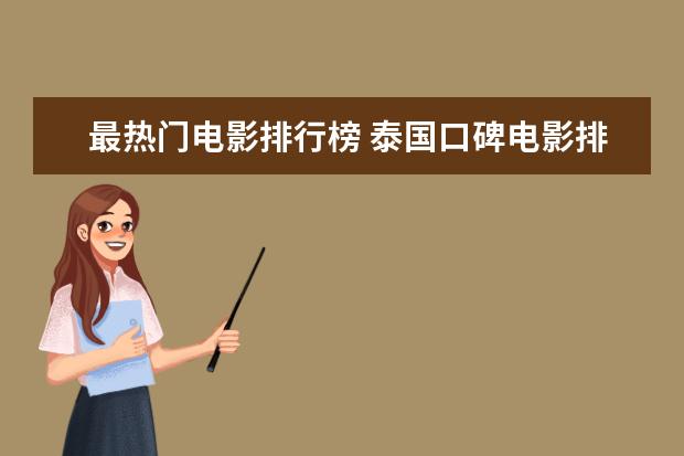 最热门电影排行榜 泰国口碑电影排行榜，细数十部广受好评的泰国电影