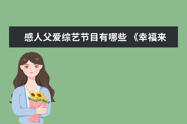 感人父爱综艺节目有哪些 《幸福来敲门》综艺节目列表有哪些?