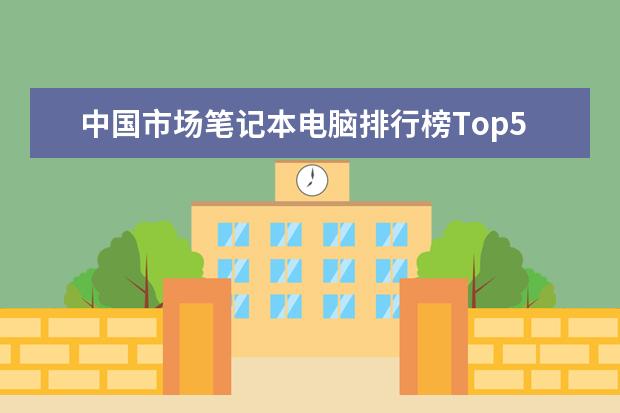 中国市场笔记本电脑排行榜Top50：雷神911登顶，MacbookAir第4 7000元左右的2合1笔记本排行榜