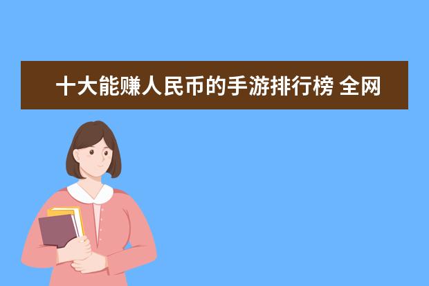 十大能赚人民币的手游排行榜 全网年度十大游戏主播排行榜：张大仙上榜，第三唯一女性