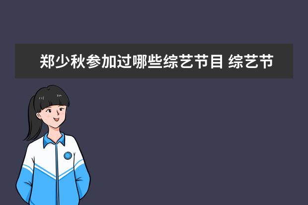 郑少秋参加过哪些综艺节目 综艺节目中有哪些“怼人”却令人无比舒适的场景? - ...