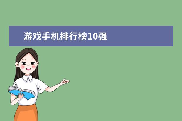 游戏手机排行榜10强