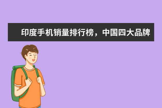 印度手机销量排行榜，中国四大品牌居前五 值得买的手机