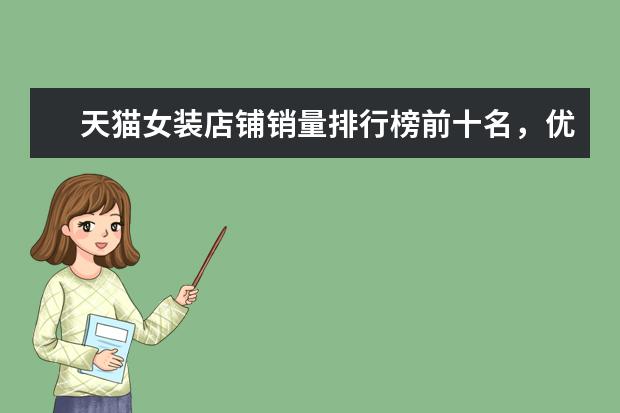 天猫女装店铺销量排行榜前十名，优衣库天猫销量仅排第七 家居服哪个牌子好