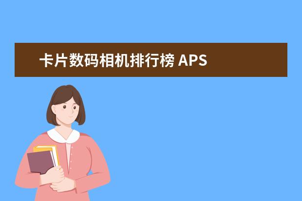 卡片数码相机排行榜 APS
