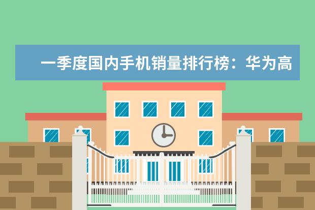 一季度国内手机销量排行榜：华为高居第一，P10闪存门毫无影响 手机拍照app图标怎么删除