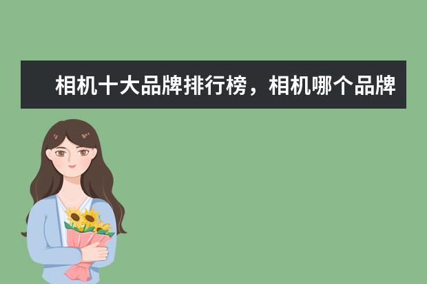 相机十大品牌排行榜，相机哪个品牌比较好 iPhone8的逆天功能曝光，3D相机成一大亮点（两个肾都不够买）