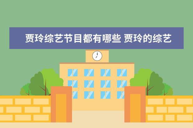贾玲综艺节目都有哪些 贾玲的综艺节目有哪些?