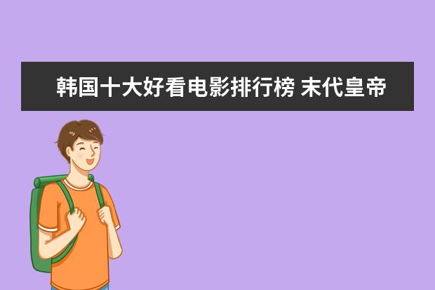 韩国十大好看电影排行榜 末代皇帝位列第一，每一部都值得看