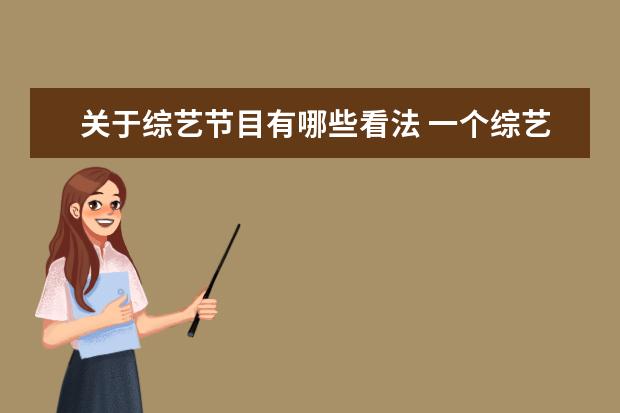 关于综艺节目有哪些看法 一个综艺节目的调查角度有哪些