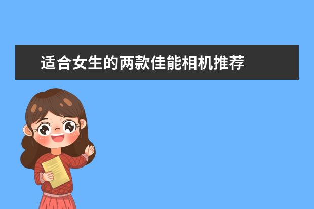 适合女生的两款佳能相机推荐