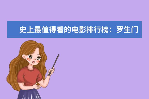 史上最值得看的电影排行榜：罗生门上榜，第七赫本成名作 枪战电影排行榜前十名，十大最猛最好看的枪战电影推荐