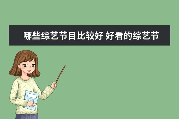 哪些综艺节目比较好 好看的综艺节目排行榜前十名